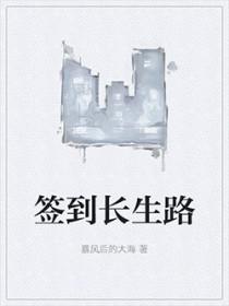 签到长生路